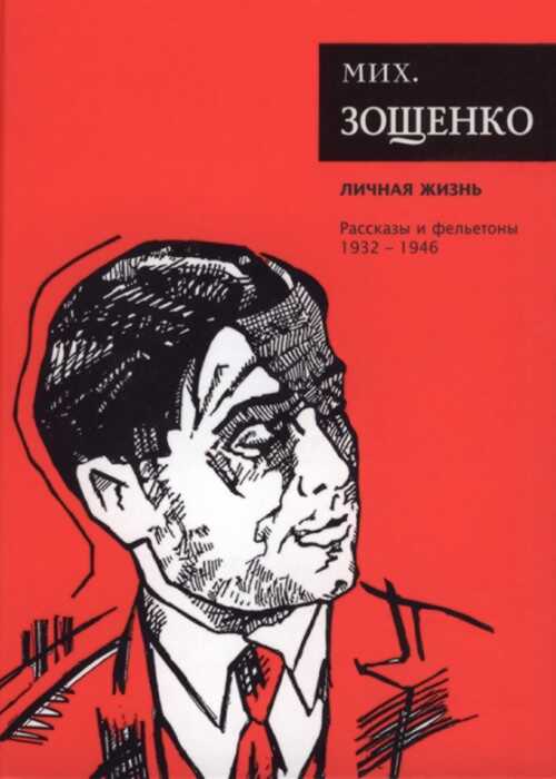Собрание сочинений. Том 4. Личная жизнь - Михаил Михайлович Зощенко