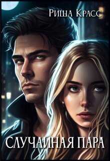 Случайная пара  - Риша Красс