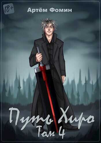 Путь Хиро. Том Четвёртый  - Артём Фомин