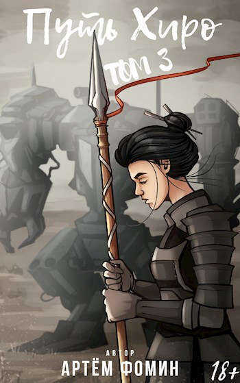 Путь Хиро. Том Третий  - Артём Фомин