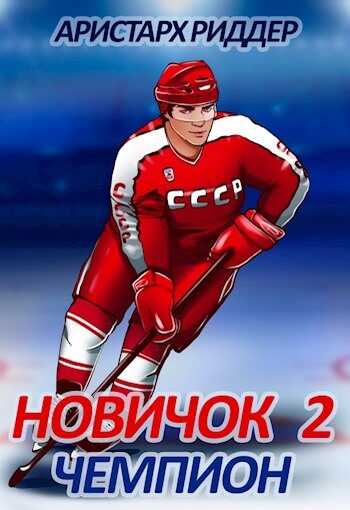 Чемпион - Аристарх Риддер