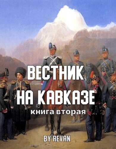 Вестник на Кавказе - Revan
