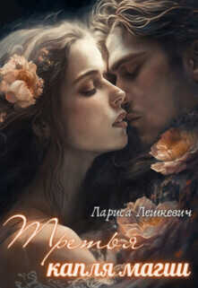 Третья капля магии - Лариса Лешкевич