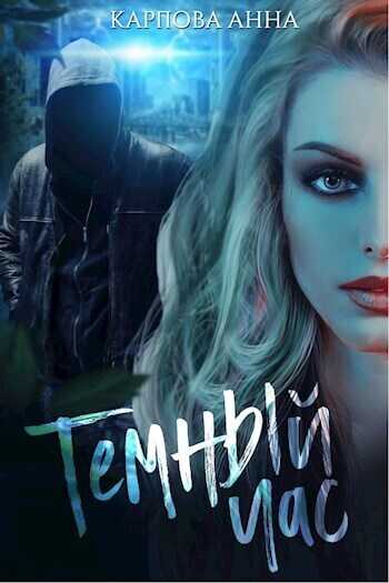 Темный час - Карпова Анна