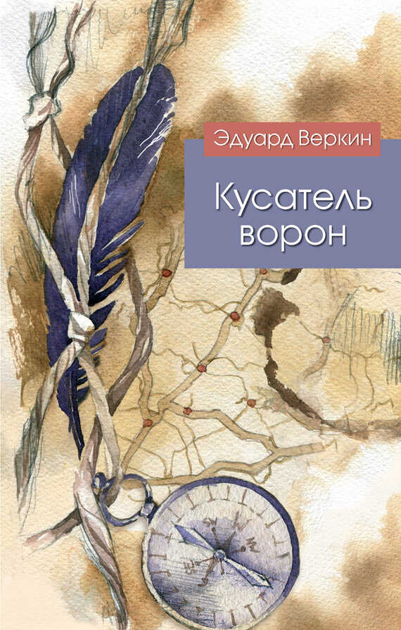 Кусатель ворон - Эдуард Николаевич Веркин