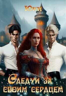 Следуй за своим сердцем  - Юки
