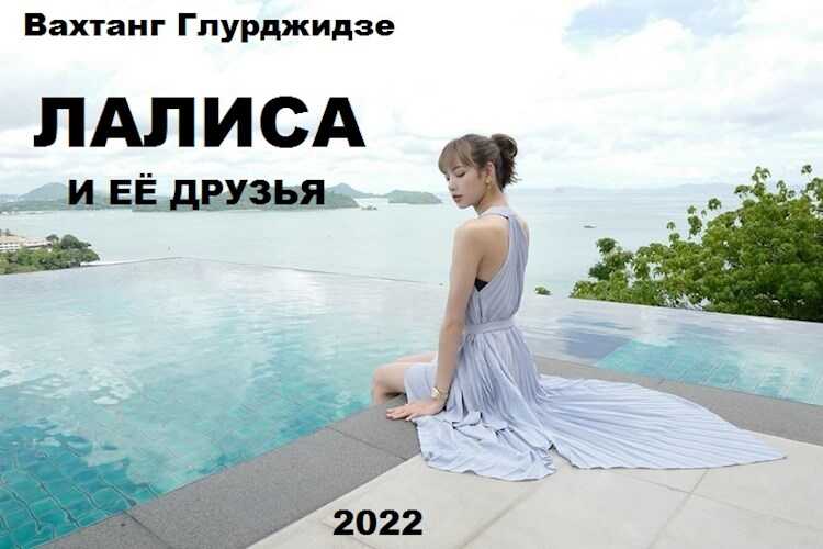Лалиса и её друзья. - Вахтанг Глурджидзе