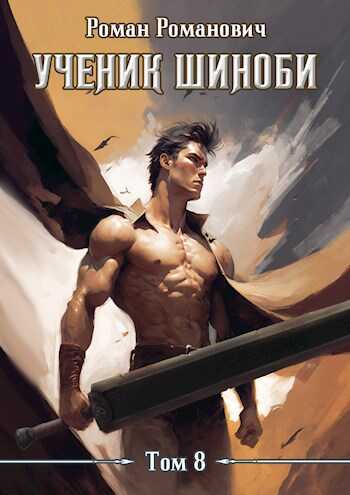 Возвращение - Роман Романович