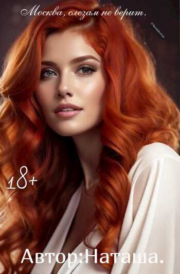 Москва, слезам не верит. - Наталина Белова