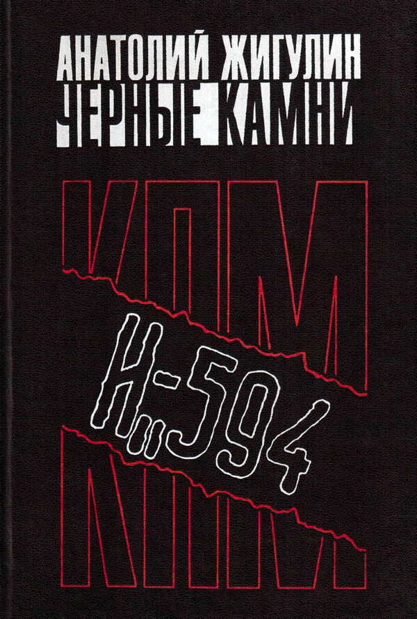 Черные камни - Анатолий Владимирович Жигулин