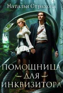 Помощница для инквизитора - Наталья Страхова