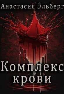 Комплекс крови  - Анастасия Ильинична Эльберг
