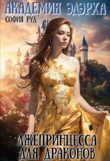 Лжепринцесса для Драконов - София Руд
