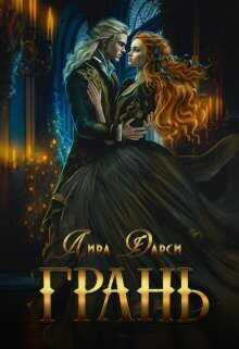 Грань  - Лира Дарси