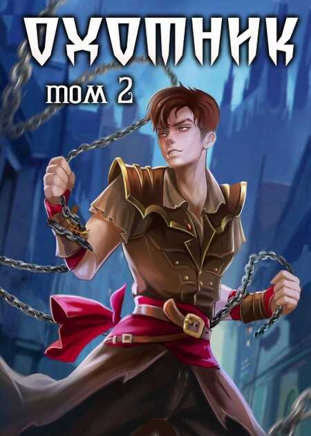 Охотник. Том 2 - Илья Ангел