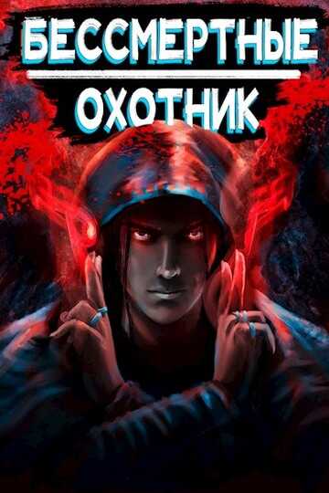 Охотник - Илья Ангел