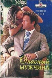 Марианна Лесли - Опасный мужчина