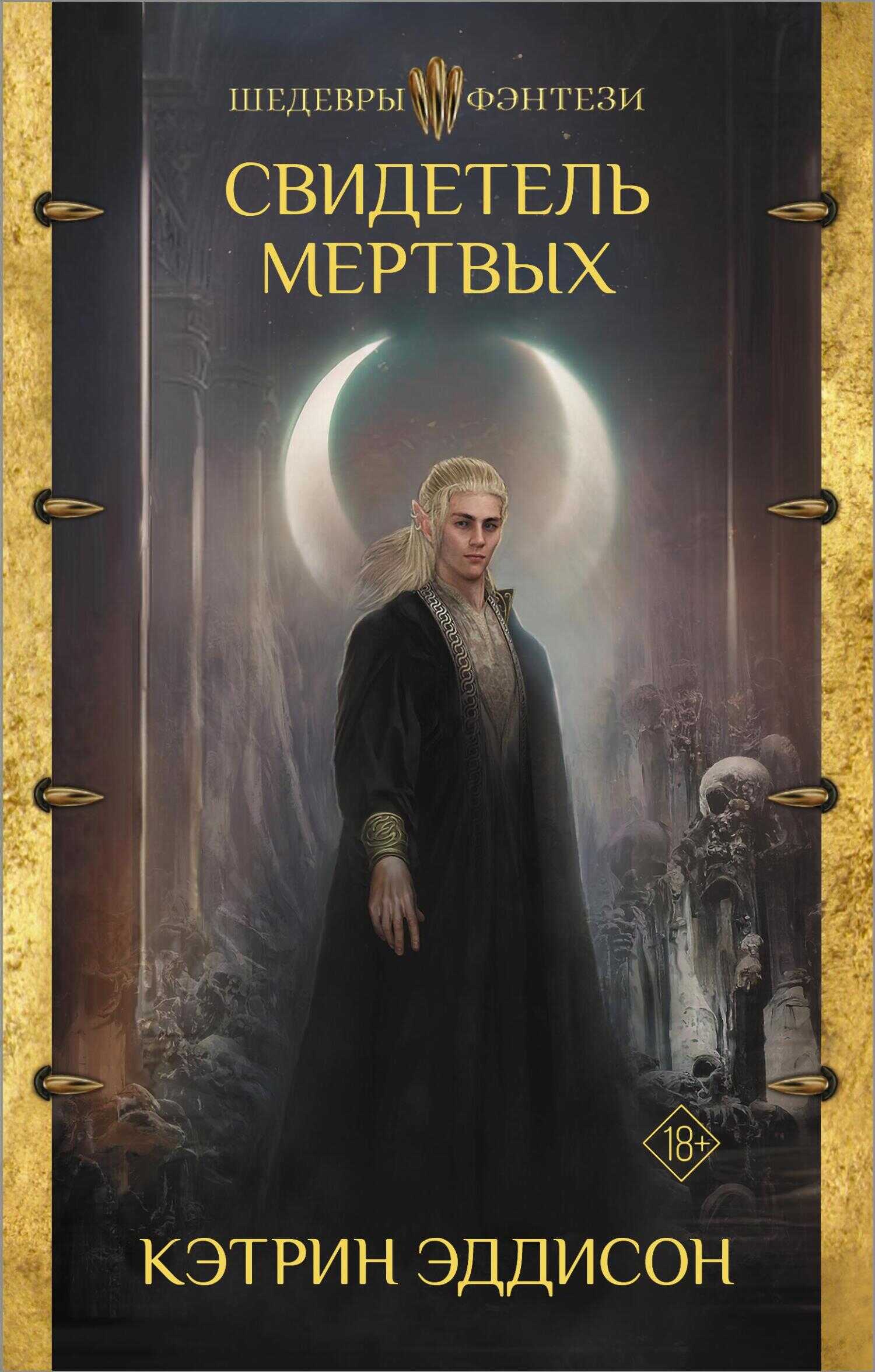 Свидетель Мертвых - Сара Монетт