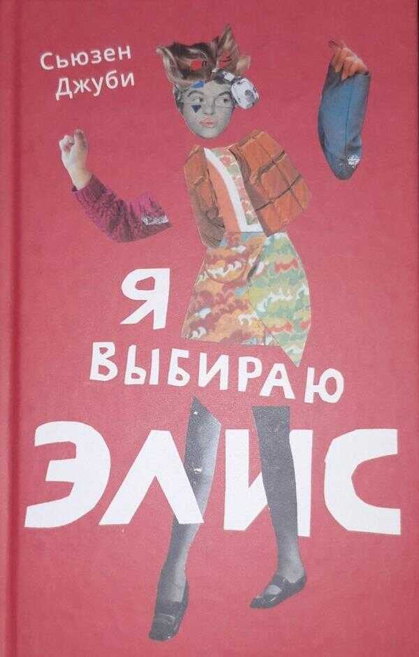 Я выбираю Элис - Сьюзен Джуби