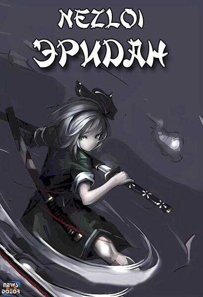 Эридан - автор Nezloi