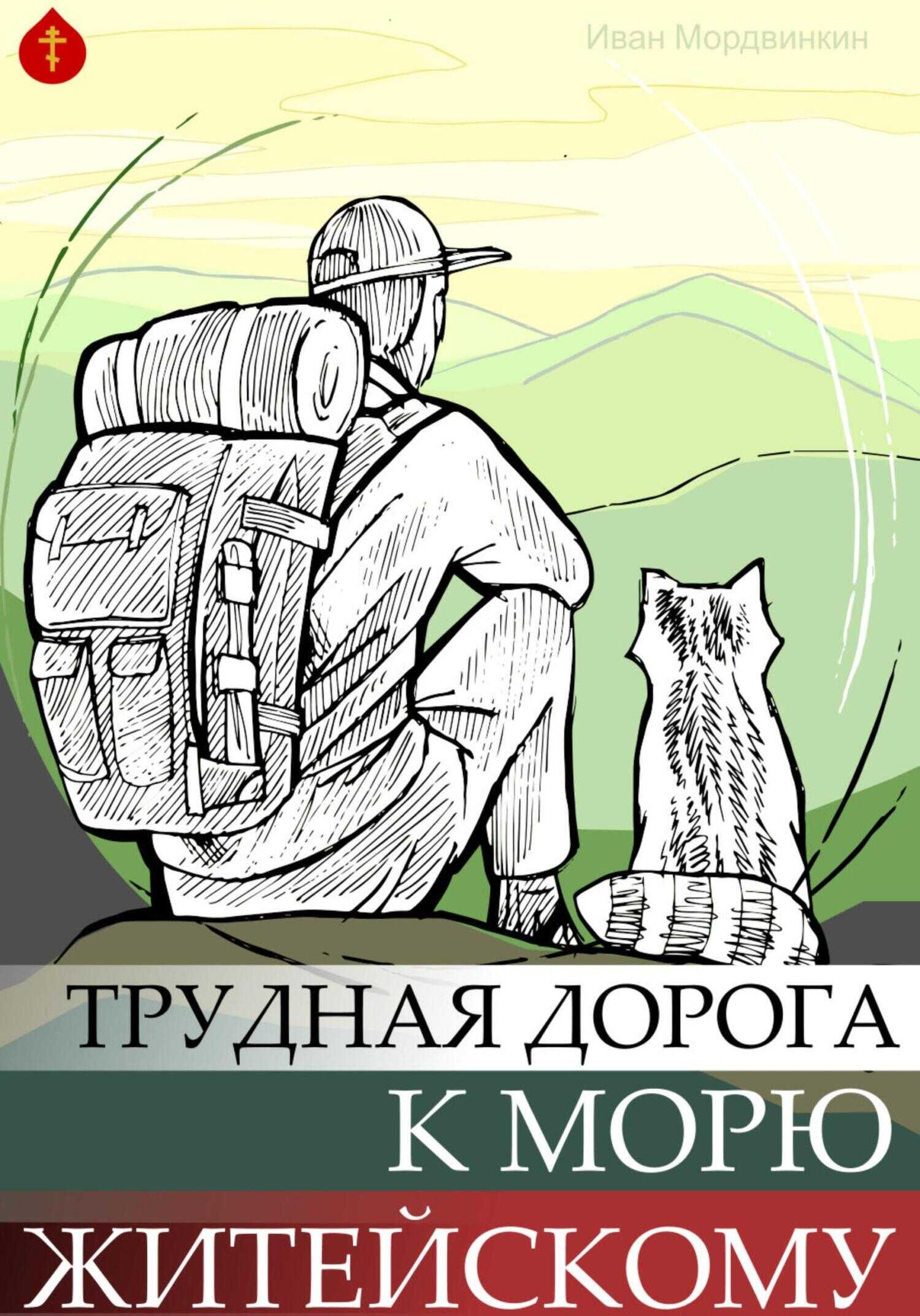 Трудная дорога к морю житейскому - Иван Александрович Мордвинкин