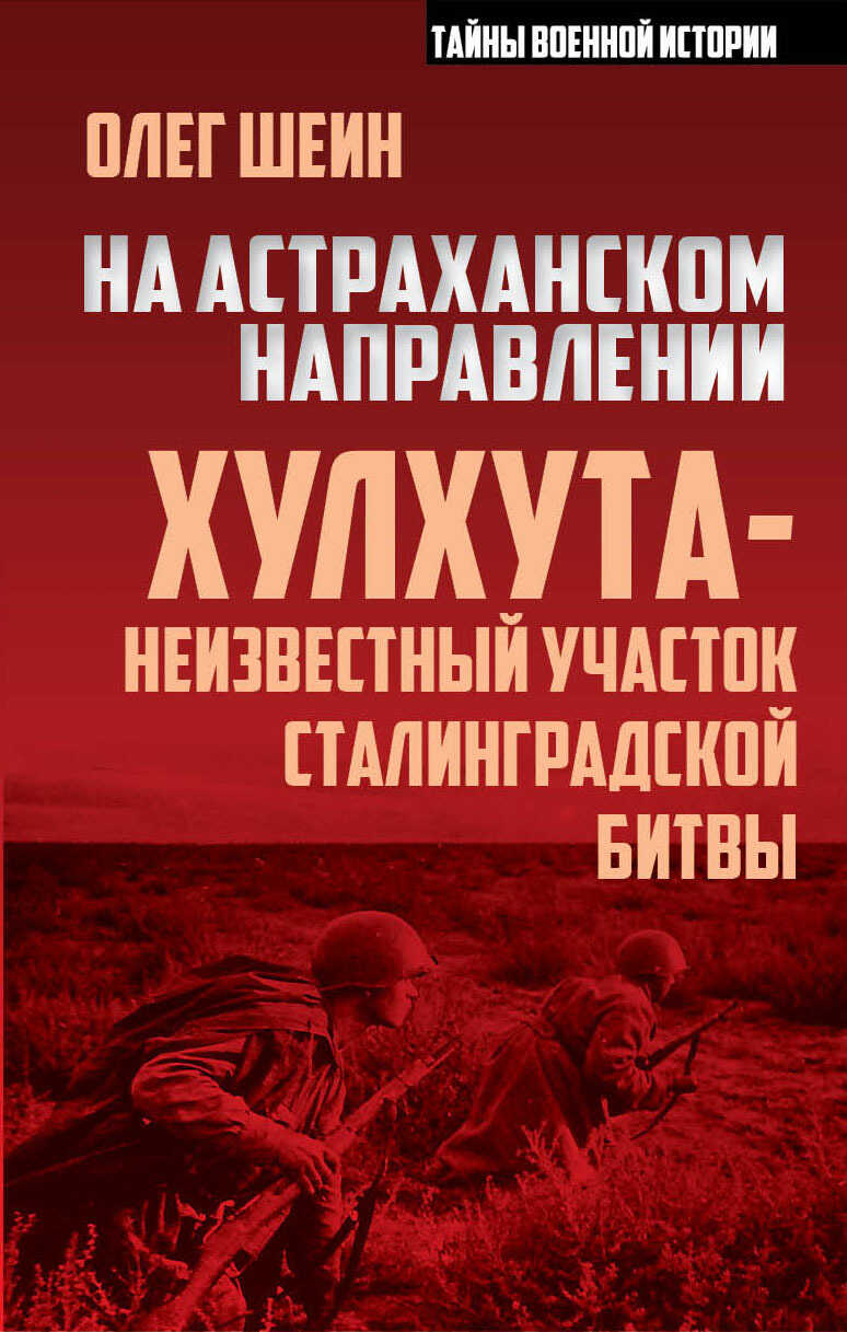 На астраханском направлении. Хулхута – неизвестный участок Сталинградской битвы - Олег Васильевич Шеин