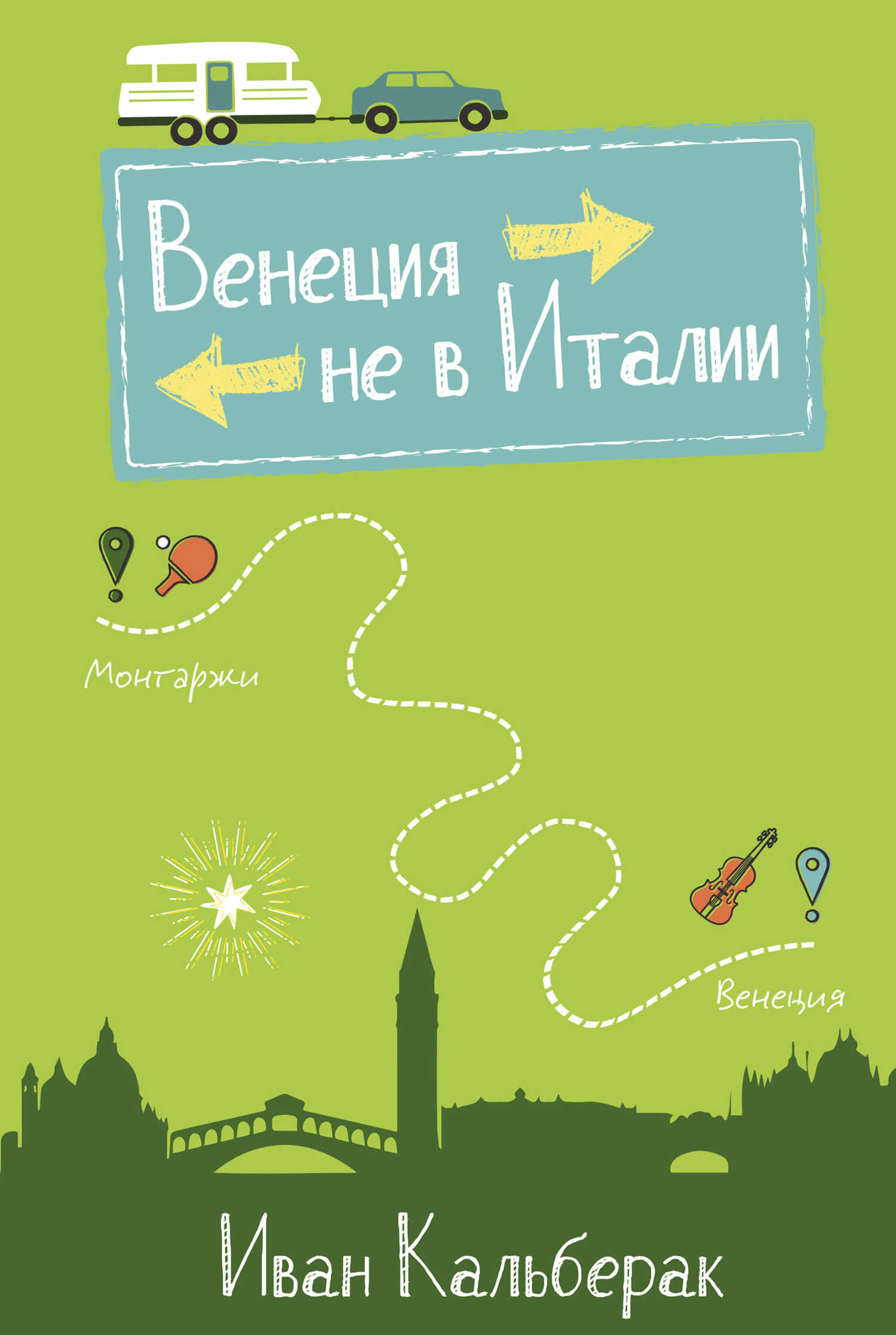 Венеция не в Италии - Иван Кальберак