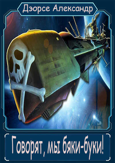 Говорят, мы бяки-буки! - Александр Аркадьевич Дэорсе
