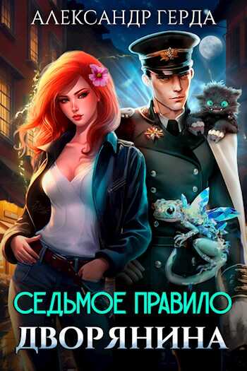 Седьмое правило дворянина - Александр Герда