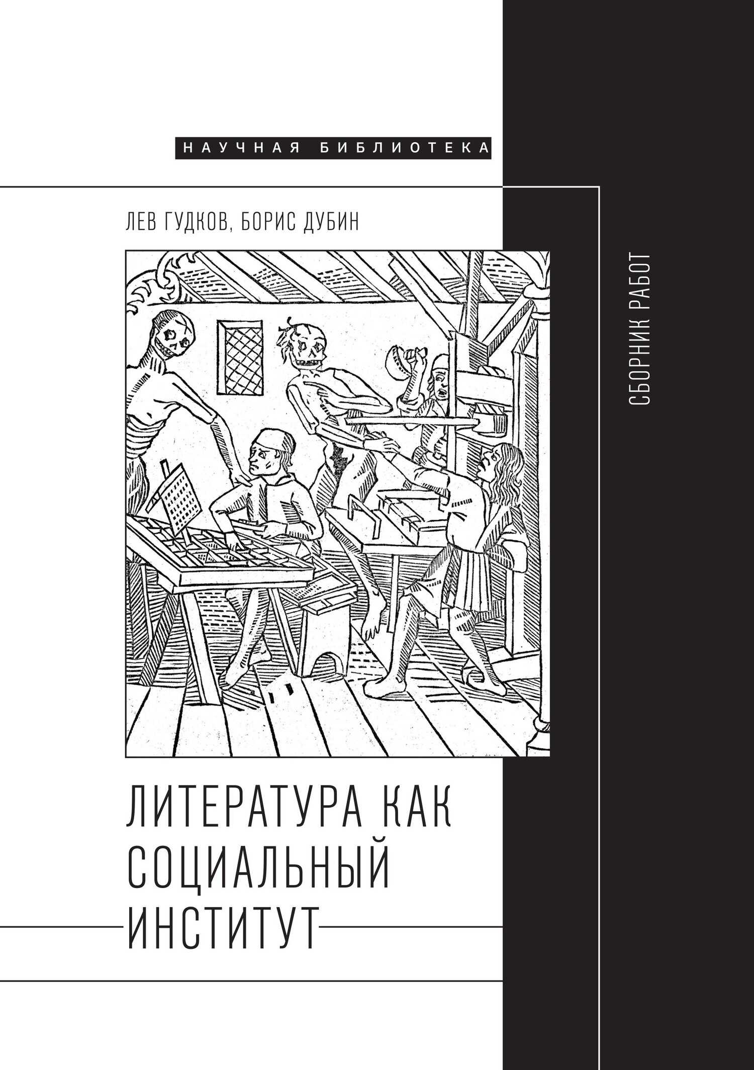 Литература как социальный институт: Сборник работ - Борис Владимирович Дубин