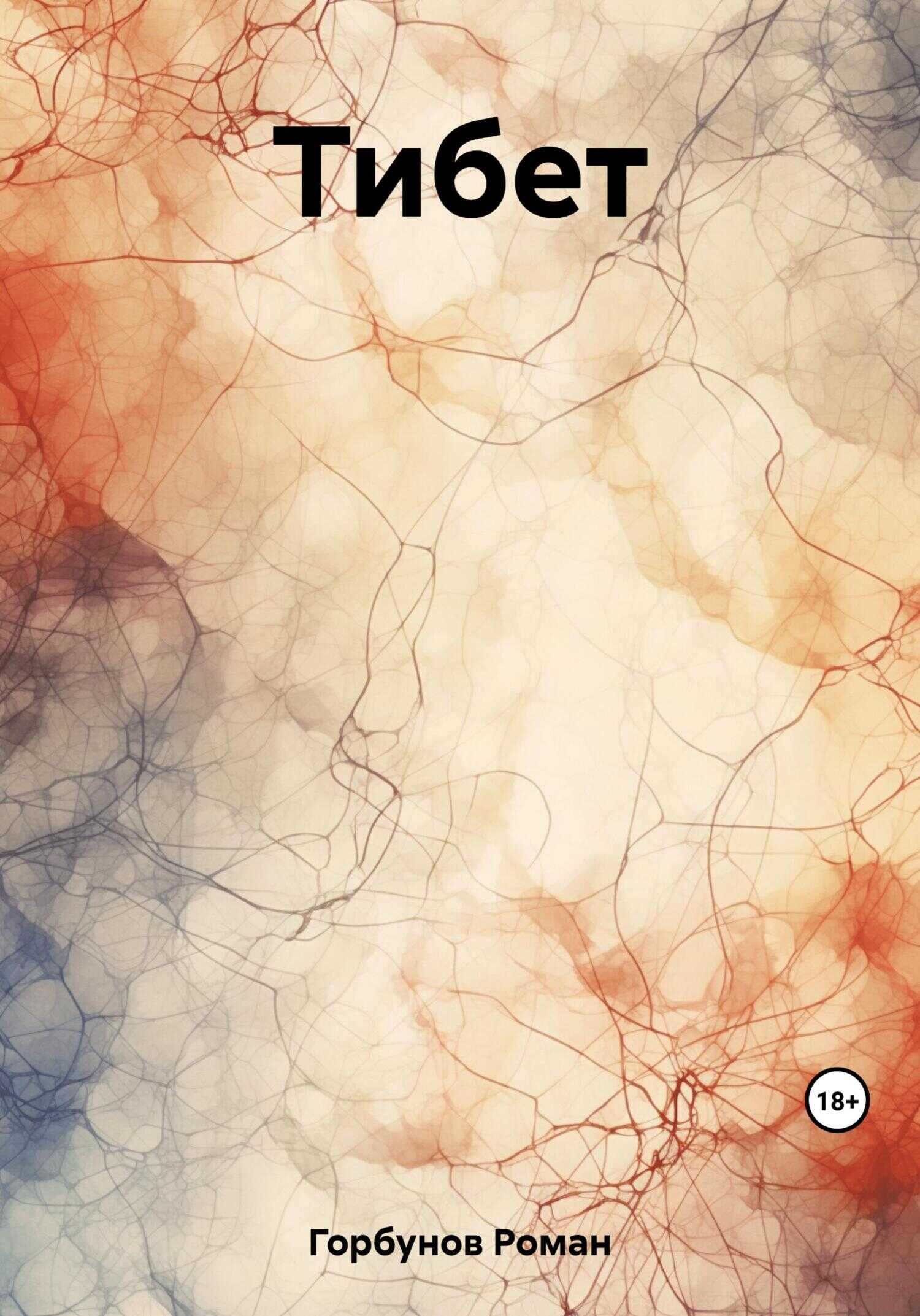 Тибет - Роман Горбунов