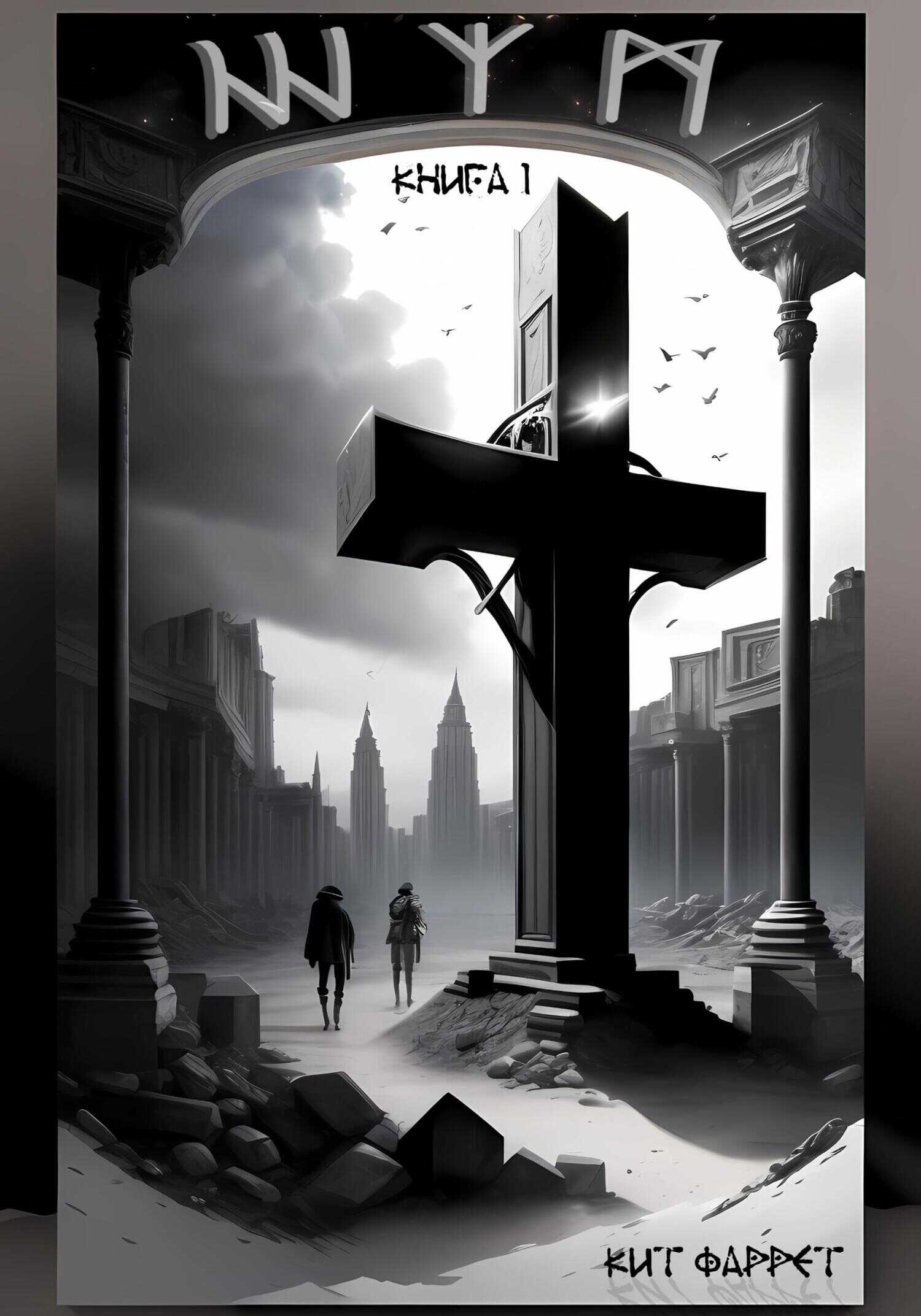 Ш.У.М. - Кит Фаррет