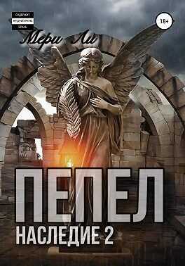 Пепел. Наследие 2 - Мери Ли