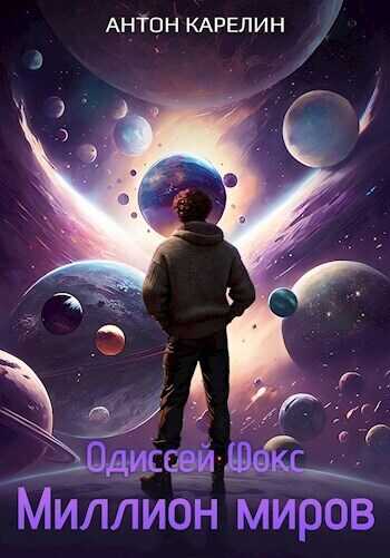 Миллион миров - Антон Александрович Карелин