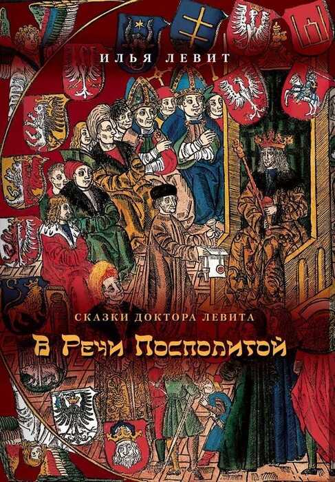 В Речи Посполитой - Илья Исаевич Левит
