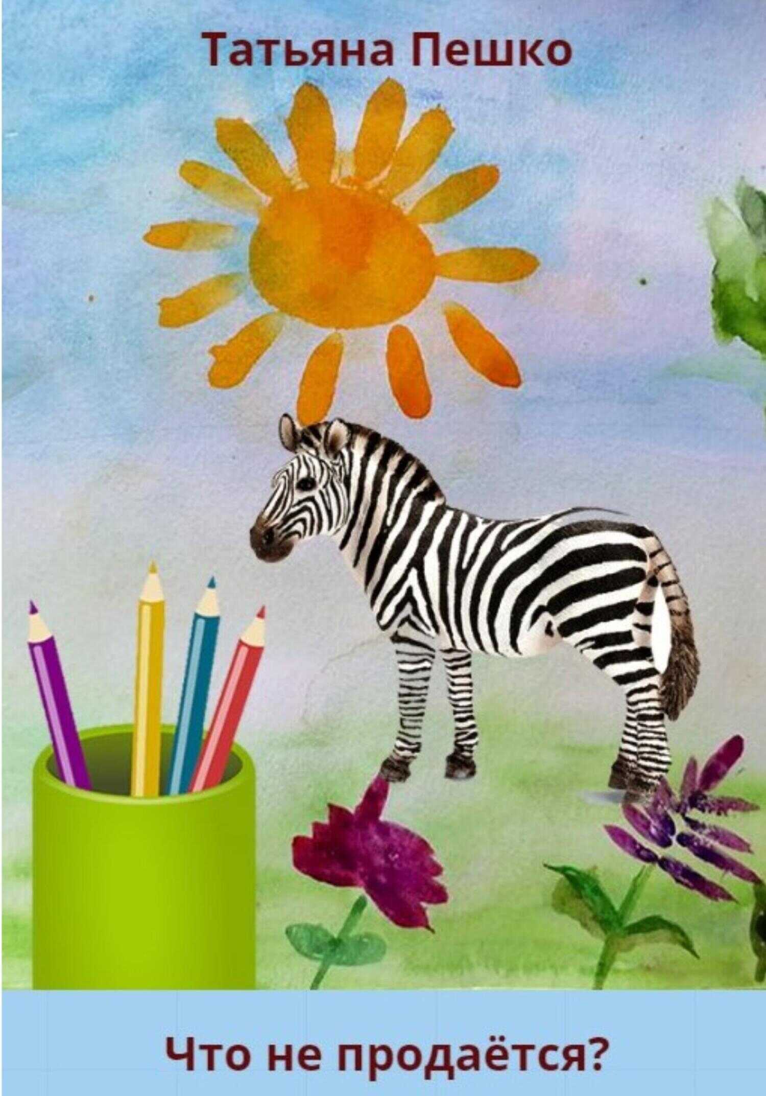 Что не продаётся? - Татьяна Пешко