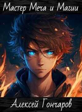 Мастер Меча и Магии - Алексей Гончаров