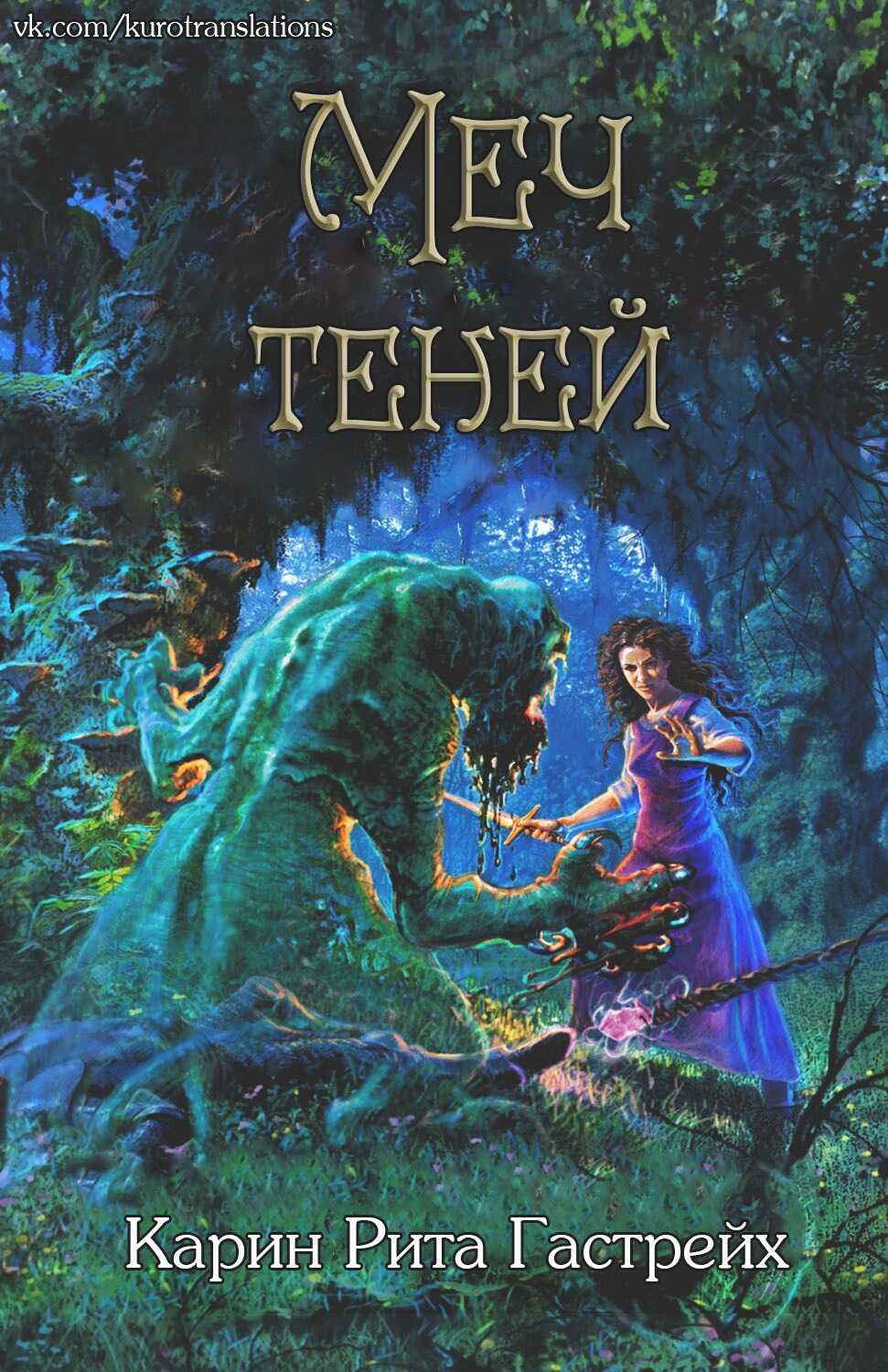 Меч теней - Карин Рита Гастрейх