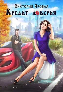 Кредит доверия - Виктория Яровая