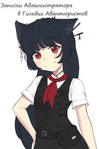 Записки Администратора в Гильдии Авантюристов. 4 Том - Keil Kajima