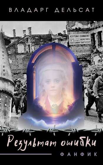 Результат ошибки - Vladarg Delsat