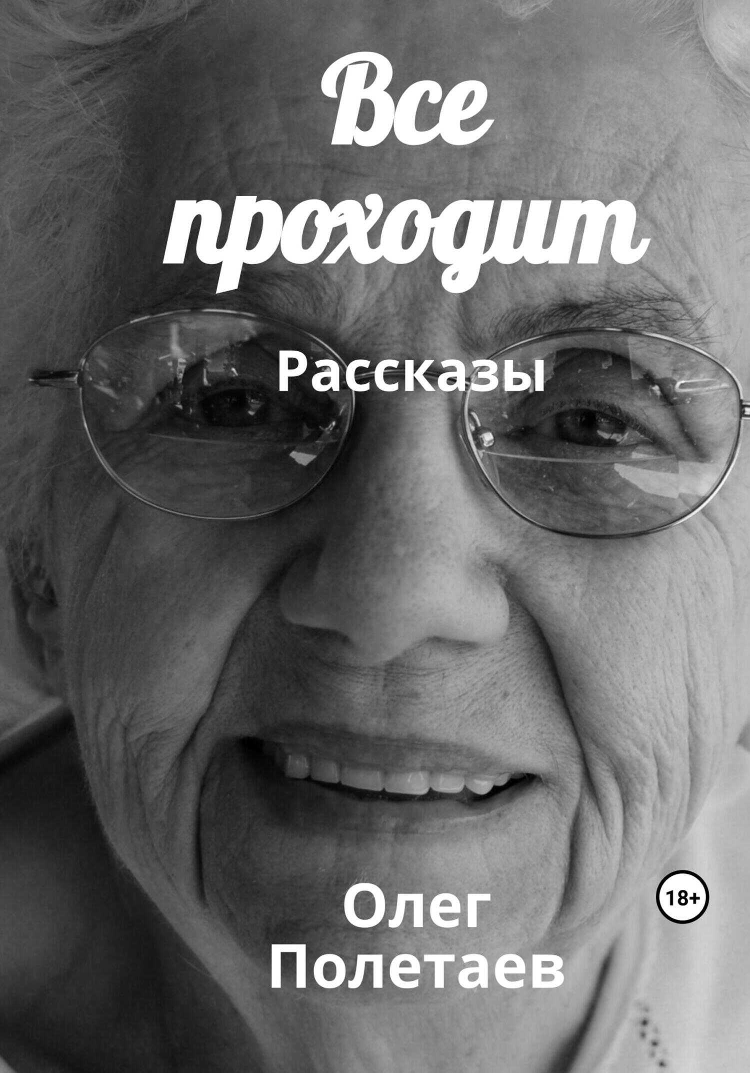 Все проходит - Олег Юрьевич Полетаев