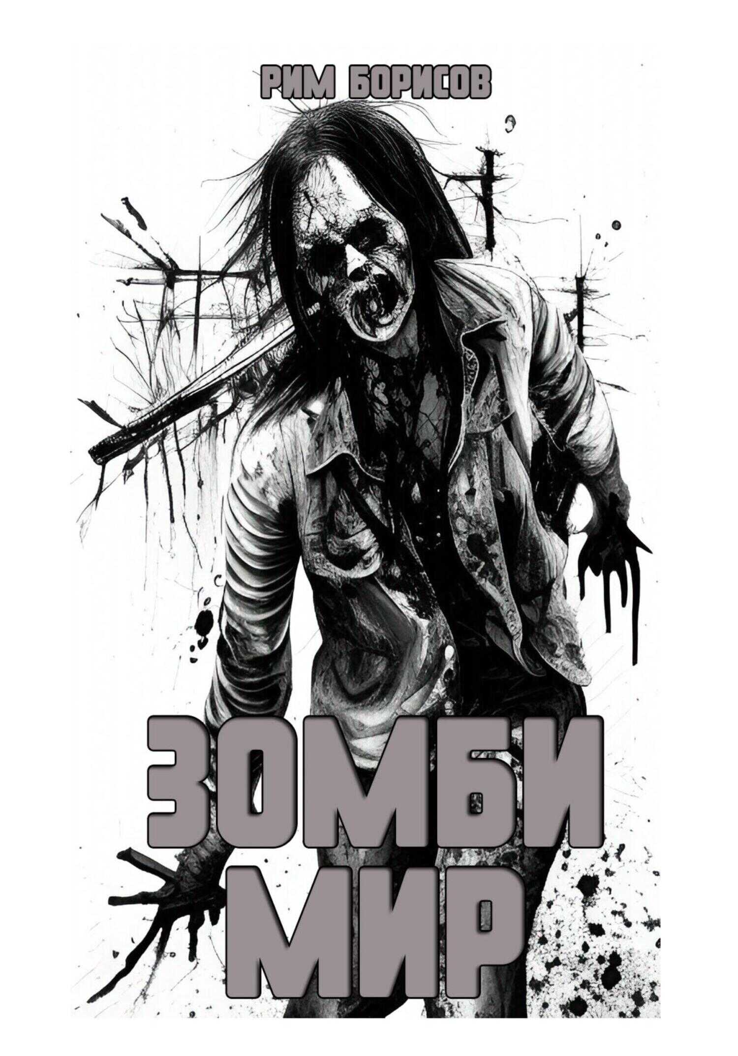 Зомби мир - Рим Борисов