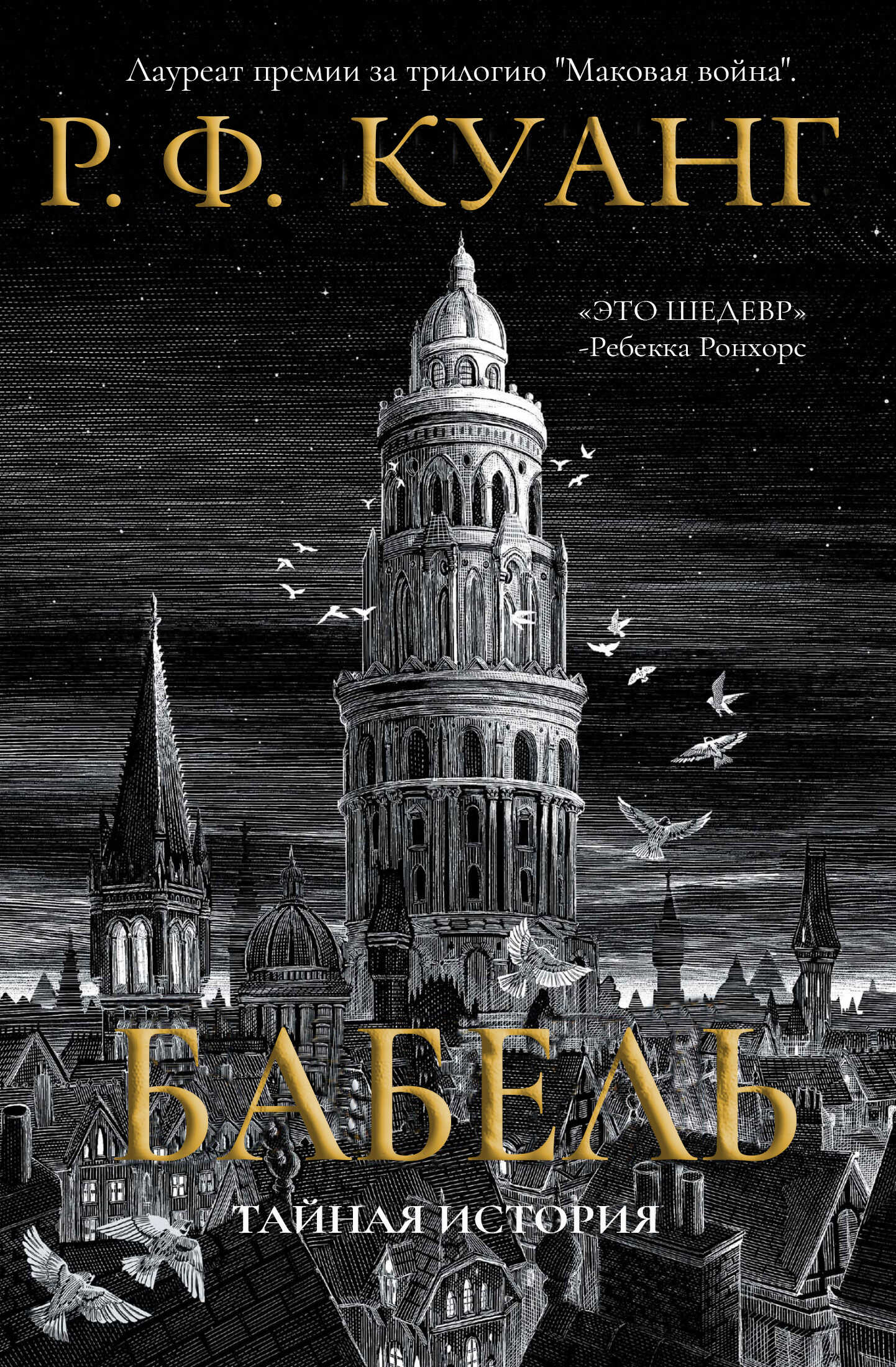 Вавилон - Ребекка Ф. Куанг