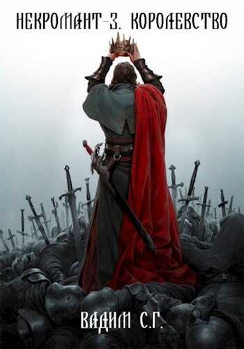 Королевство - Вадим Гнаденберг