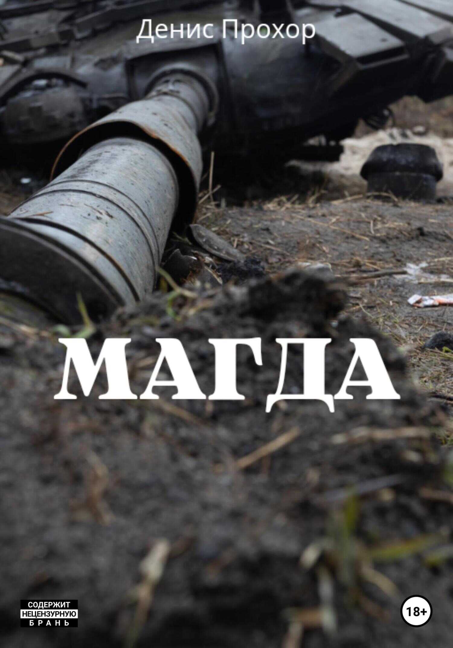 Магда - Денис Викторович Прохор
