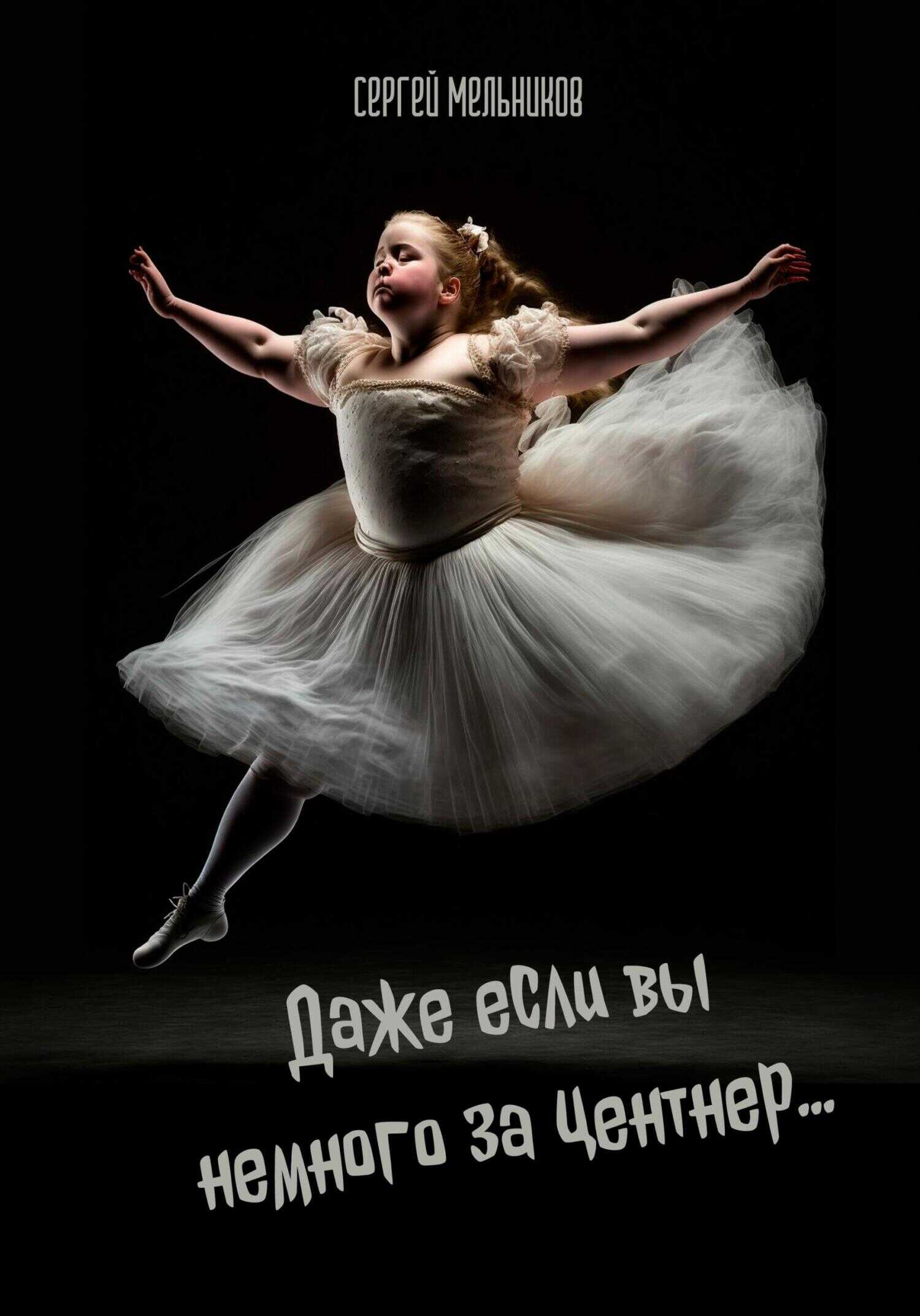 Даже если вы немного за центнер… - Сергей Валерьевич Мельников