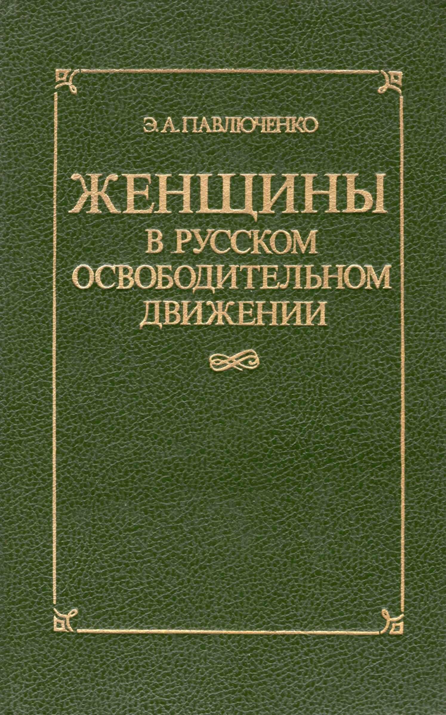 Женщины в русском освободительном движении: от Марии Волконской до Веры Фигнер - Элеонора Александровна Павлюченко