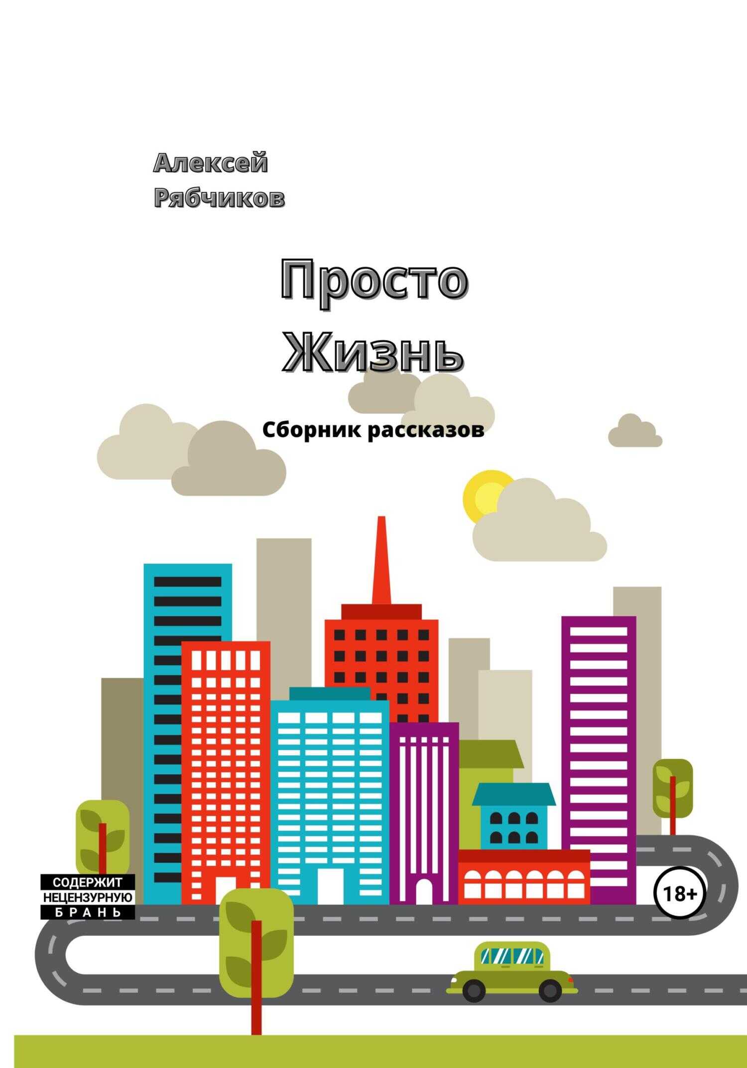 Просто жизнь - Алексей Рябчиков