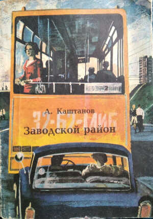 Заводской район - Арнольд Львович Каштанов